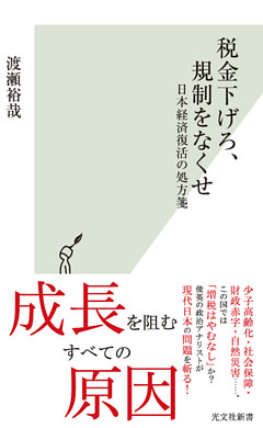 税金下げろ、規制をなくせ～日本経済復活の処方箋～