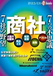 商社　７社の野望　７つの不思議
