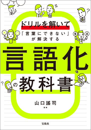 ドリルを解いて「言葉にできない」が解決する 言語化の教科書