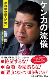 ケンカの流儀　修羅場の達人に学べ