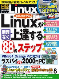 日経Linux 2017年8月号 [雑誌]
