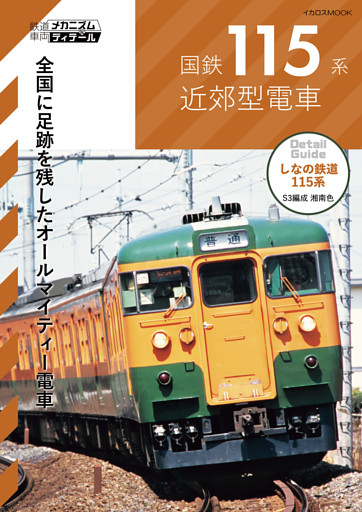 国鉄115系近郊型電車