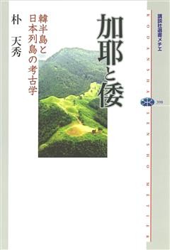 加耶と倭　韓半島と日本列島の考古学