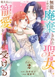 【合本版】無能と呼ばれ廃棄された聖女は、竜大公から寵愛を受ける（2）