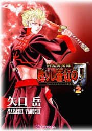 剣客異聞録 甦りし蒼紅の刃 ～サムライスピリッツ新章～ 2