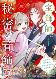 宝飾師は秘密を着飾る～辺境の姫ですが、男装して皇宮に務めます～(3)
