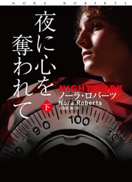 夜に心を奪われて (下)