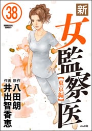 新・女監察医【東京編】（分冊版）　【第38話】