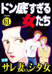 ドン底すぎる女たちサレ妻vs.シタ女　Vol.61