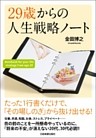 29歳からの人生戦略ノート