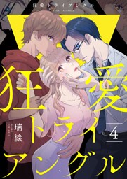 狂愛トライアングル４