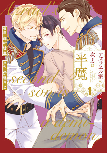 アズラエル家の次男は半魔１