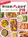 かんたん!ラクチン!作りおきの便利おかず218