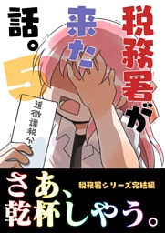 税務署が来た話。５