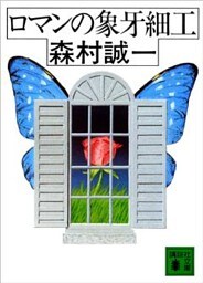 ロマンの象牙細工