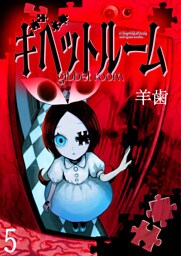 ギベットルーム WEBコミックガンマ連載版　第五話