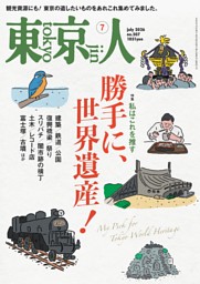 東京人の最新号 | dマガジンなら2,400誌以上の人気雑誌が読み放題！