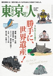 東京人 2026年7月号