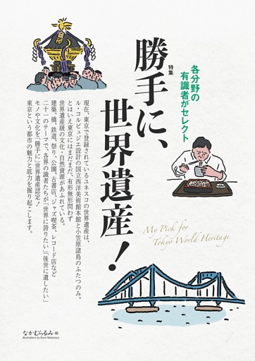 勝手に、世界遺産！　各分野の有識者がセレクト