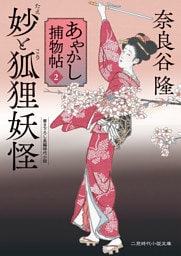 妙と狐狸妖怪　あやかし捕物帖２