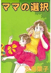 ママの選択