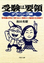 受験は要領 テクニック編