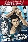 【大活字シリーズ】宮本武蔵　一巻