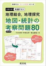 共通テスト 地理総合、地理探究  地図・統計の考察問題80 改訂版