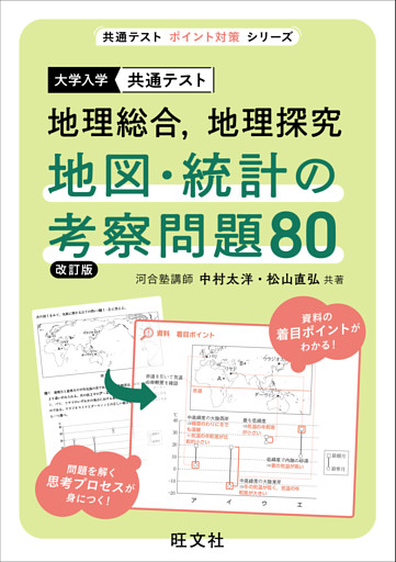 共通テスト 地理総合、地理探究  地図・統計の考察問題80 改訂版