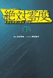 絶対零度　未然犯罪潜入捜査2020（下）