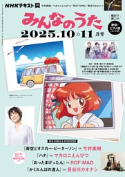 ＮＨＫ みんなのうた2025年10月・11月