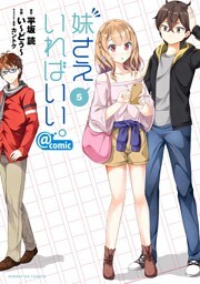 妹さえいればいい。＠comic（５）