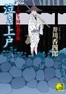泣き上戸　 ‐くらがり同心裁許帳（八）‐