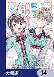 臆病な伯爵令嬢は揉め事を望まない【分冊版】　14