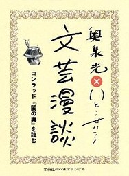 コンラッド『闇の奥』を読む（文芸漫談コレクション）