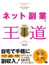 ネット副業の王道