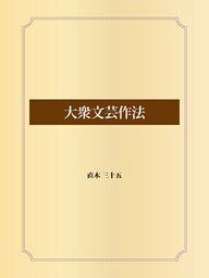 大衆文芸作法