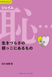 恥（シェイム）…生きづらさの根っこにあるもの