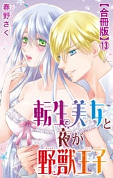 転生美女と夜が野獣王子【合冊版】13