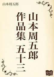 山本周五郎　作品集　五十三