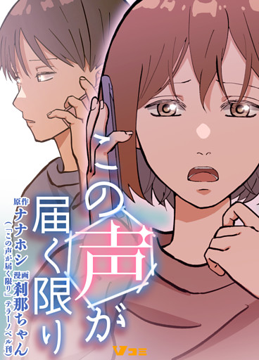 この声が届く限り