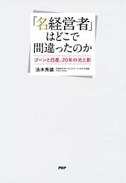 「名経営者」はどこで間違ったのか