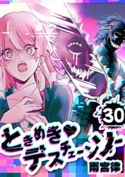 ときめき・デスチェーンソー【単話版】（30）