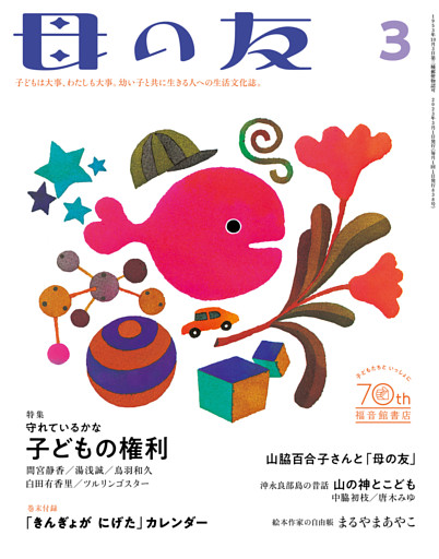 母の友2023年3月 特集「守れているかな　子どもの権利」