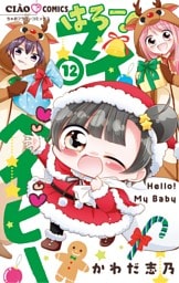 はろー！ マイベイビー（１２）