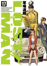 LOST MAN（１７）