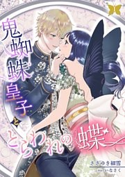 鬼蜘蛛皇子ととらわれの蝶