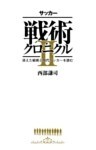 サッカー戦術クロニクルII