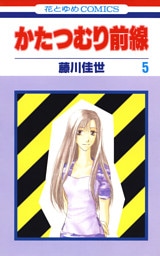 かたつむり前線　5巻