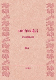 ４００年の遺言　死の庭園の死